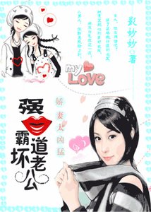 娇妻太凶猛:强吻霸道坏老公
