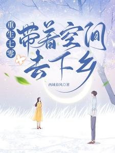重生七零帶著空間去下鄉